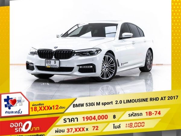 2017 BMW SERIES 5 530i M sport 2.0 LIMOUSINE RHD ผ่อน 18,642 บาท 12 เดือนแรก